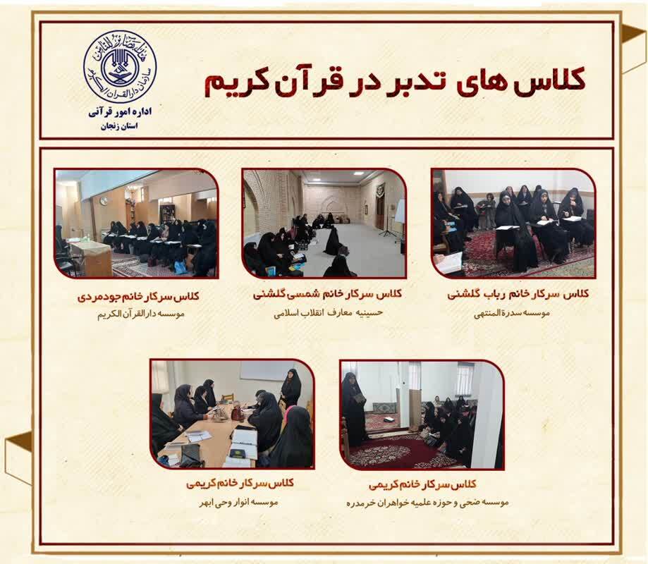 اتمام کلاسهای تدبر سطح یک در زنجان اتمام کلاسهای تدبر سطح یک در زنجان