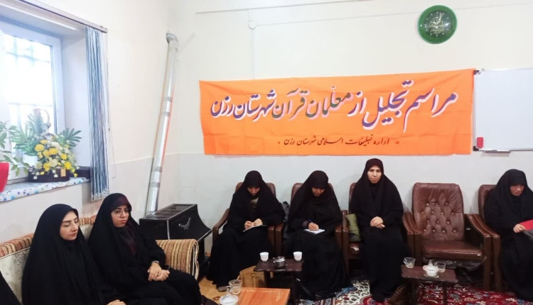 از ۱۸ مربی فعال قرآنی شهرستان رزن تجلیل شد از ۱۸ مربی فعال قرآنی شهرستان رزن تجلیل شد