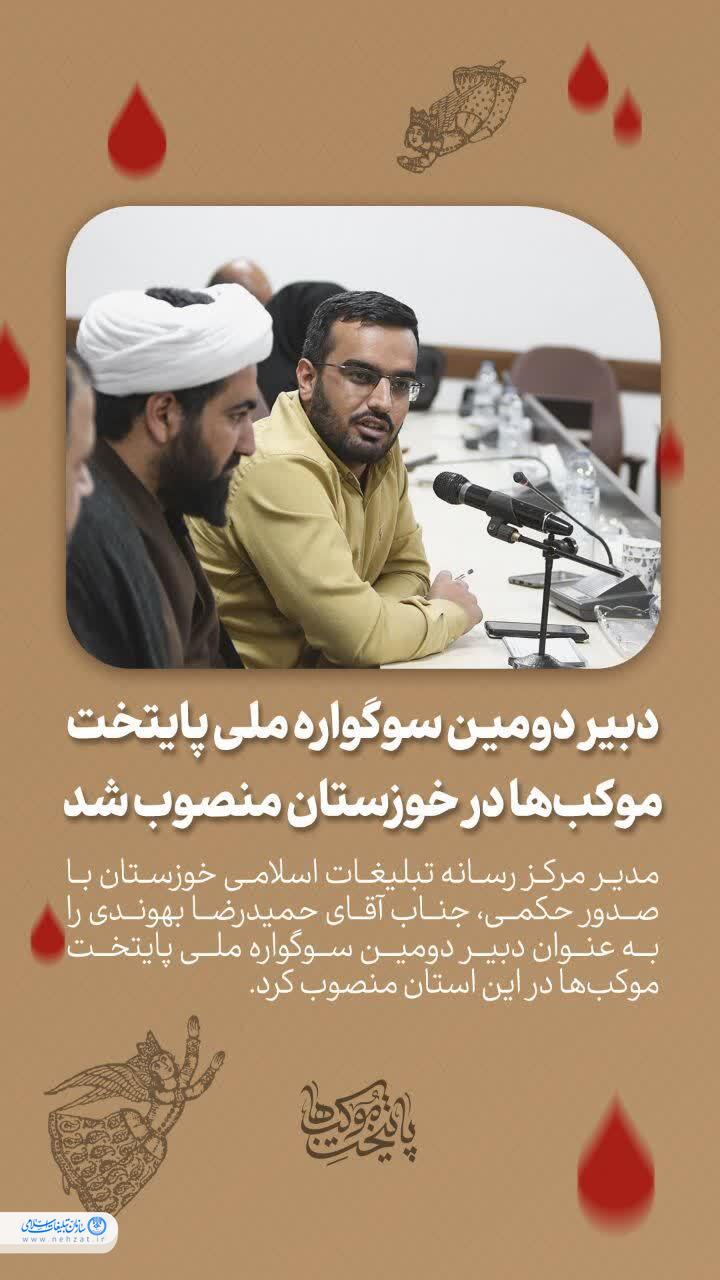 دبیر دومین سوگواره ملی پایتخت موکبها منصوب شد دبیر دومین سوگواره ملی پایتخت موکبها منصوب شد