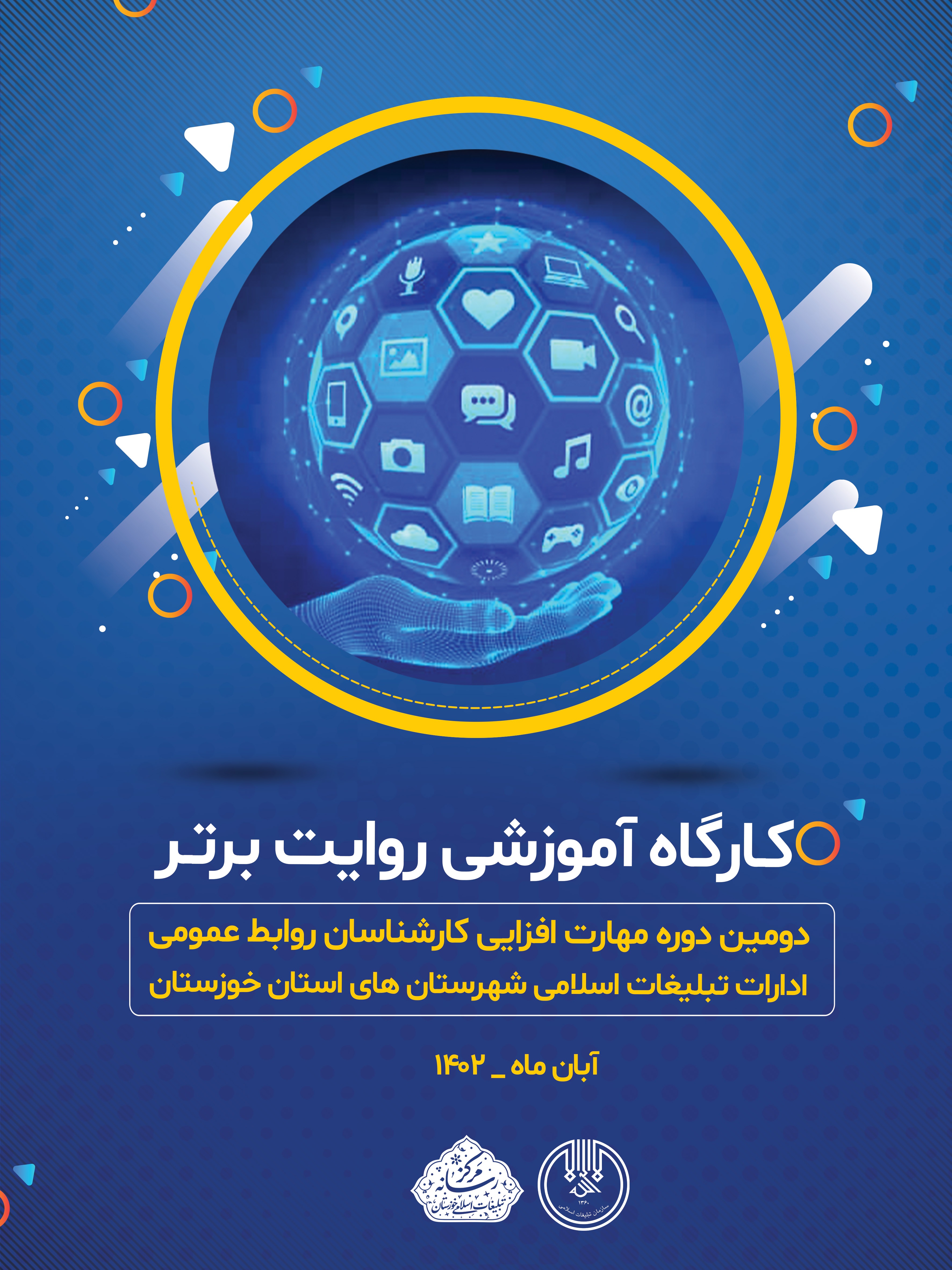 کارگاه آموزشی روایت برتر در اهواز برگزار می گردد کارگاه آموزشی روایت برتر در اهواز برگزار می گردد