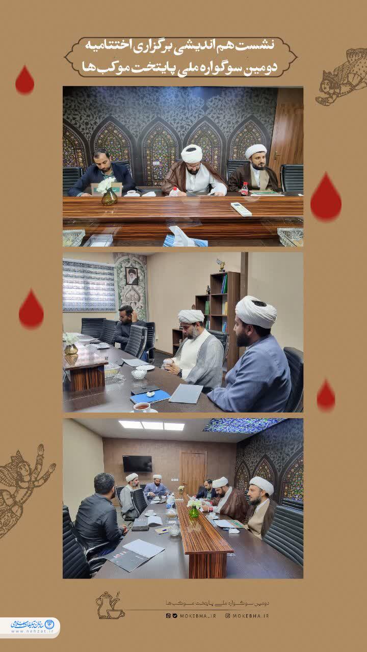 نشست هم اندیشی برگزاری اختتامیه پایتخت موکبها نشست هم اندیشی برگزاری اختتامیه پایتخت موکبها