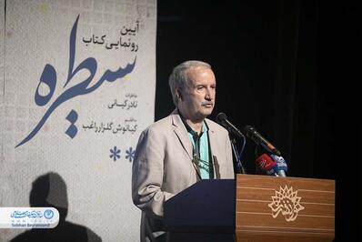 آئین رونمایی از کتاب «سیطره»