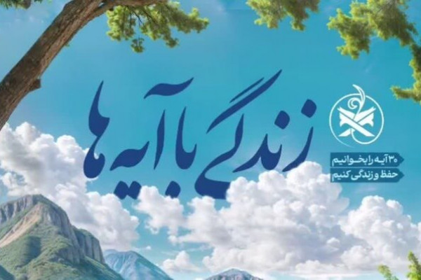 پنجمین سوال مسابقه زندگی با آیه‌ها در خوزستان