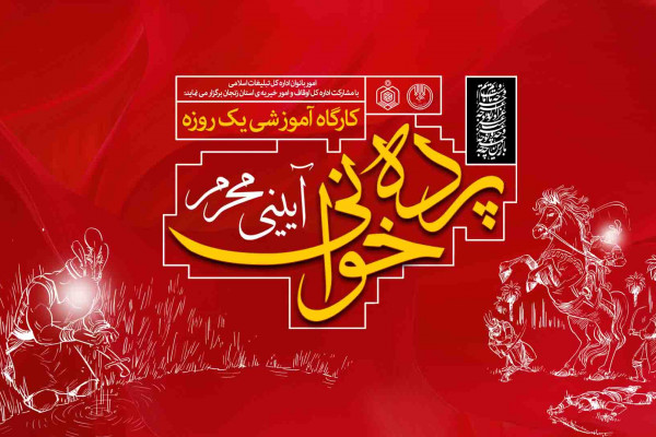 برگزاری کارگاه آموزشی پرده‌خوانی آیینی ویژه ماه محرم در زنجان