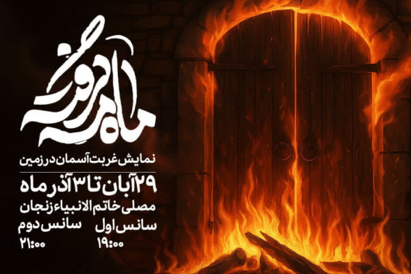 نمایش آیینی «ماه مه گرفته» در زنجان اجرا می‌شود