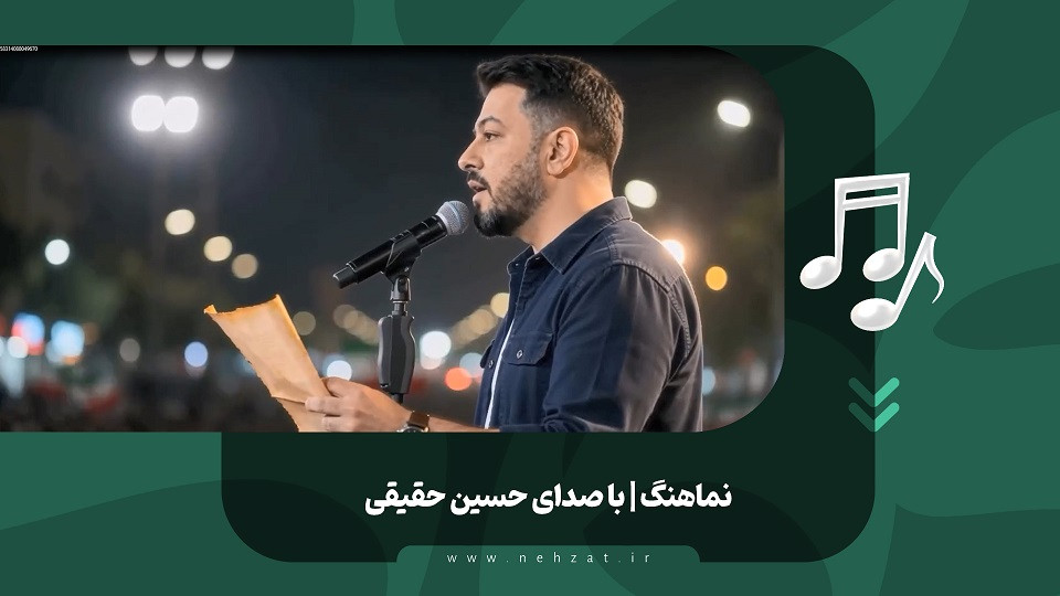 نماهنگ پیامبران در میدان منتشر شد