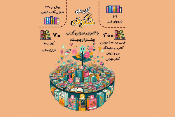 «شکوفه» با ۲۰۰ عنوان کتاب به نمایشگاه می‌آید