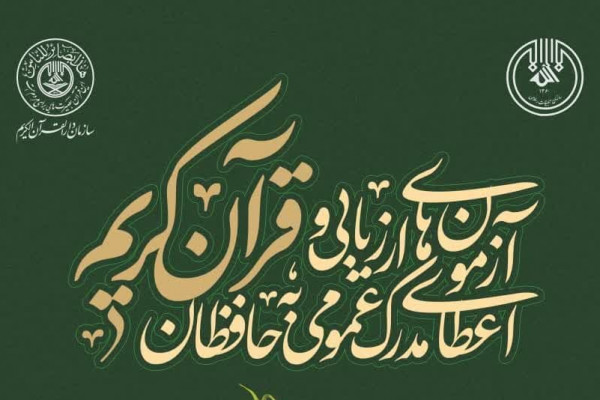 ۳۰ حافظ از استان زنجان برنده جوایز طرح ملی حفظ عمومی کشور شدند