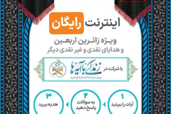 هدیه اربعین به زائران: اینترنت رایگان و جوایز معنوی