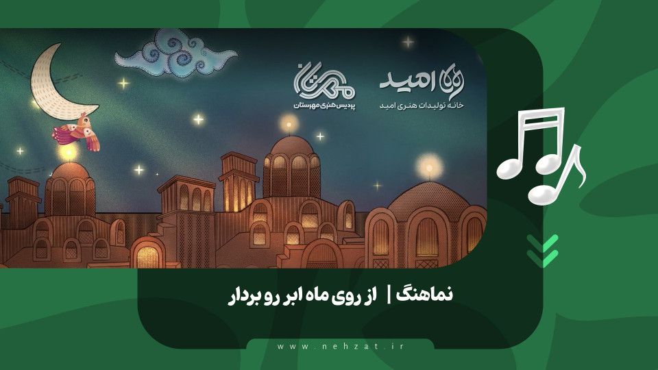 نماهنگ «از روی ماه ابر رو بردار» منتشر شد