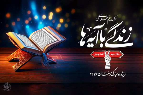 همراهی بیش از ۸ میلیون نفر با زندگی با آیه‌ها در ۲۴ روز اول ماه مبارک رمضان