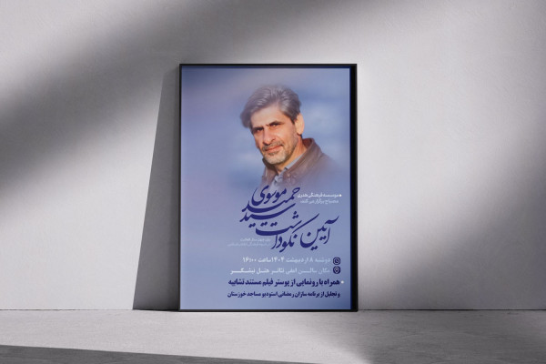 آیین نکوداشت سید حمید موسوی برگزار می‎‎ شود