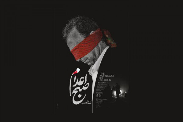 از ۲۵ سال صبر تا ماجرای آن ذکر خفیه در «صبح اعدام»