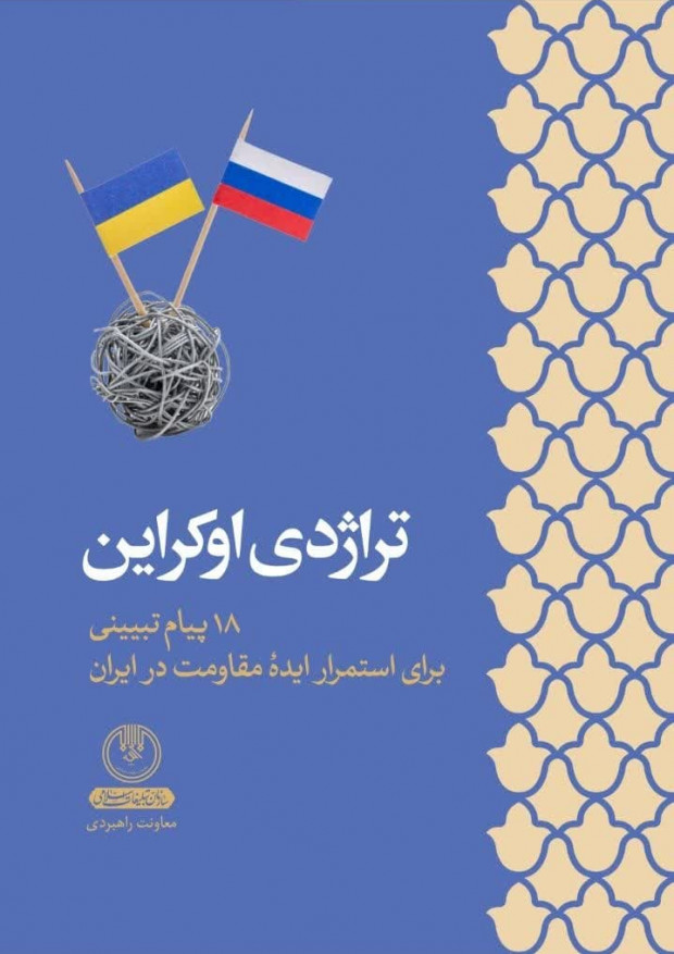 تراژدی اوکراین