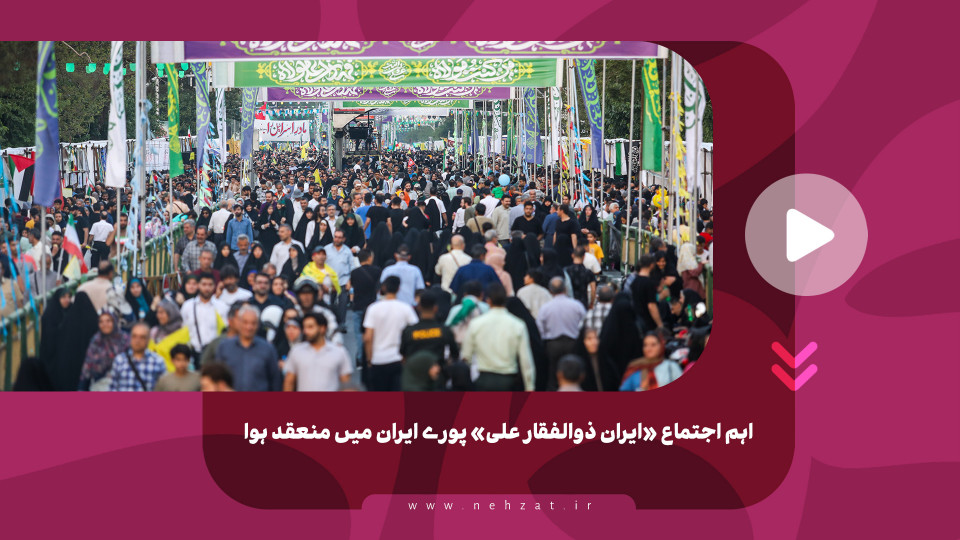 اہم اجتماع «ایران ذوالفقار علی» پورے ایران میں منعقد ہوا