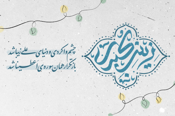 ۵ آبان ولادت حضرت زینب کبری سلام الله علیها
