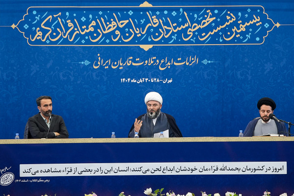 بیستمین نشست تخصصی استادان، قاریان و حافظان ممتاز قرآن کریم