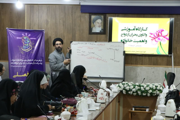 کارگاه آموزشی واکاوی بحران ازدواج و اهمیت خانواده