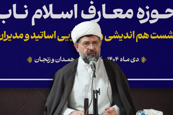 برگزاری نشست هم‌اندیشی اساتید معارف اسلام ناب استانهای همدان و زنجان