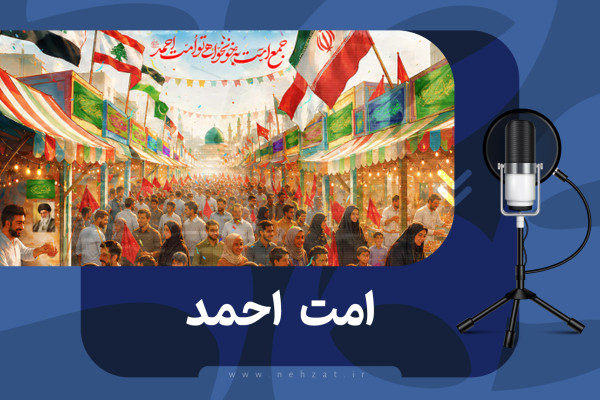قطعه موسیقی  «امت احمد» منتشر شد