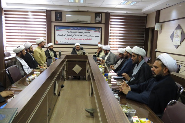 نشست راهبری زیست‌بوم مدیران تبلیغات اسلامی استان کرمانشاه با محوریت شعار «انتقام و خونخواهی امام مجاهد شهید»
