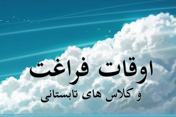 برگزاری کلاس‌های اوقات فراغت تابستانی برای نوجوانان در مهران  