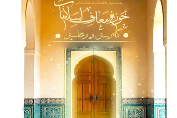 راه‌اندازی مراکز معارف اسلام ناب در استان زنجان