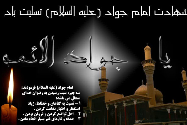 سیره امام جواد (ع) نقشه راه نسل جوان در تعالی علمی و فرهنگی