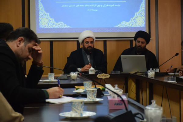 نقش‌آفرینی قرآن در روایت‌سازی اجتماعی محور جلسه کمیته قرآنی و نهج‌البلاغه ستاد دهه فجر استان سمنان