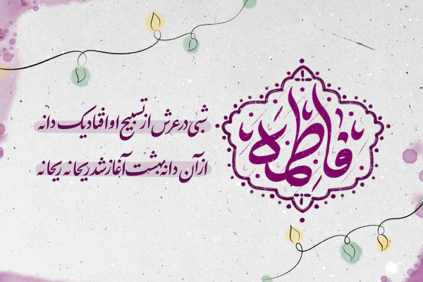 ولادت حضرت زهرا سلام الله علیها و روز مادر