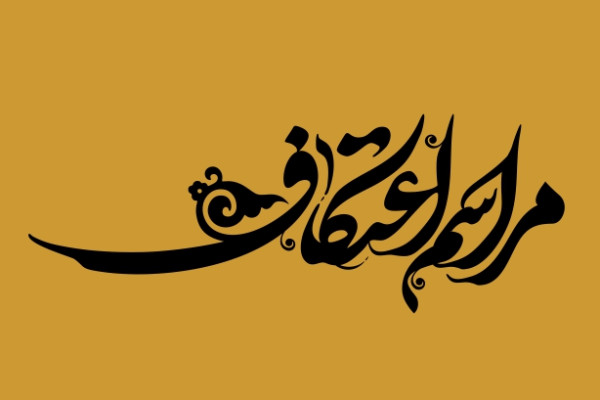 مراسم معنوی اعتکاف در ۱۷۰ مسجد همدان برگزار می‌شود