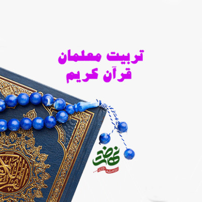 تربیت معلمان قرآن کریم