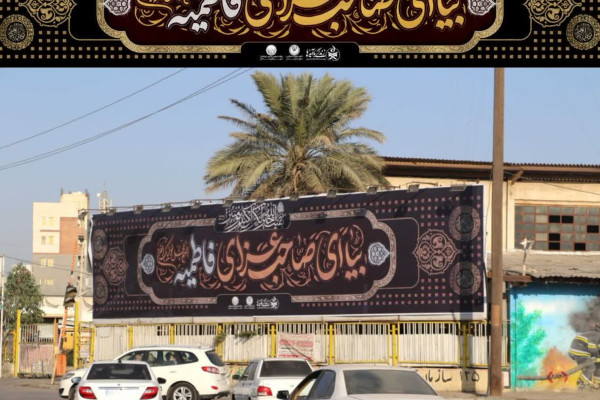 رونمایی از دیوارنگاره فاطمی در میدان طیب آبادان