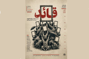 مستند نمایش «قائد» اجرا می‌شود