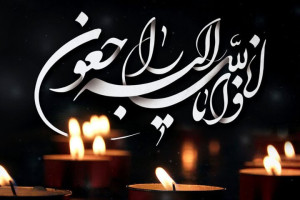 حوزه هنری درگذشت سه خادم فرهنگ و هنر شاهرود را تسلیت گفت